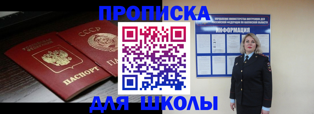 временная регистрация для школы в Клине